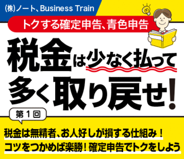税金は無精者、お人好しが損する仕組み！コツをつかめば楽勝！確定申告でトクをしよう
