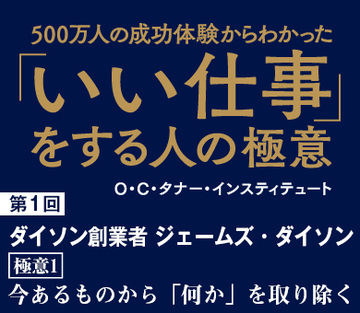 第1回：ダイソン創業者 ジェームズ・ダイソン今あるものから「何か」を取り除く