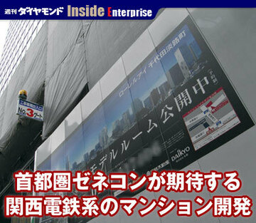 首都圏ゼネコンが期待する関西電鉄系のマンション開発