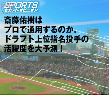斎藤佑樹はプロで通用するのか。 ドラフト上位指名投手の活躍度を大予測！