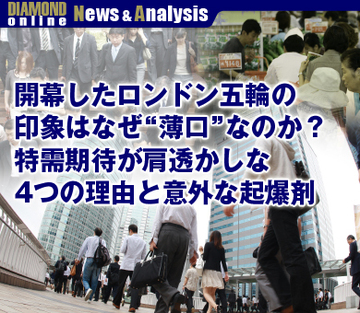 開幕したロンドン五輪の印象はなぜ“薄口”なのか？特需期待が肩透かしな4つの理由と意外な起爆剤