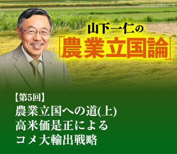農業立国への道（上）高米価是正によるコメ大輸出戦略