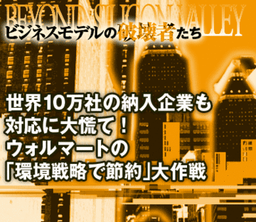 世界10万社の納入企業も対応に大わらわ！ウォルマートの「環境戦略で節約」大作戦