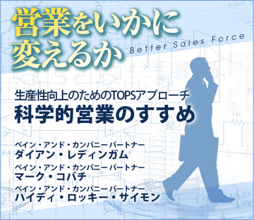 生産性向上のためのTOPSアプローチ科学的営業のすすめ