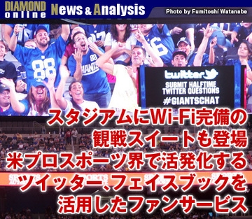 スタジアムにWi-Fi完備の観戦スイートも登場米プロスポーツ界で活発化するツイッター、フェイスブックを活用したファンサービス