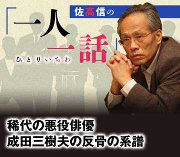 稀代の悪役俳優 成田三樹夫の反骨の系譜