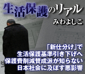 「新仕分け」で生活保護基準引き下げへ保護費削減賛成派が知らない日本社会に及ぼす悪影響