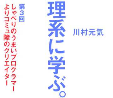 しゃべりのうまいプログラマーよりコミュ障のクリエイター