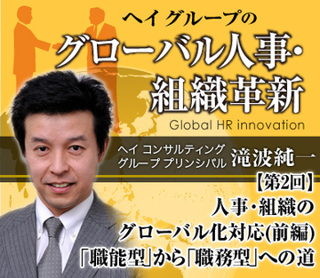 人事・組織のグローバル化対応（前編）「職能型」から「職務型」への道