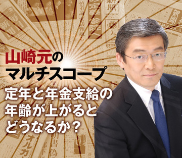 定年と年金支給の年齢が上がるとどうなるか？