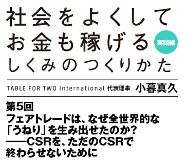 フェアトレードは、なぜ全世界的な「うねり」を生み出せたのか？――ＣＳＲを、ただのＣＳＲで終わらせないために