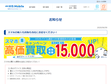 HISモバイルが端末買取サービスを開始、契約者は買取額アップ