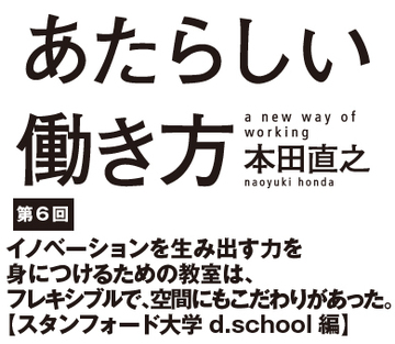 イノベーションを生み出す力を身につけるための教室は、フレキシブルで、空間にもこだわりがあった。【スタンフォード大学d.school編】