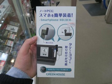 SNSチェックにも便利！ ノートPCのベゼル部にスマホをセットできるホルダー