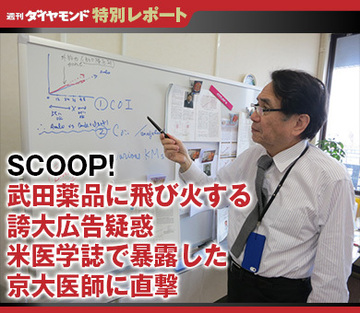 武田薬品に飛び火する誇大広告疑惑 米医学誌で指摘した京大医師に直撃