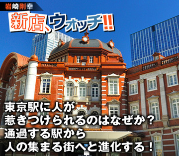東京駅に人が惹きつけられるのはなぜか？通過する駅から人の集まる街へと進化する！