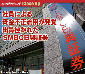 社員による資金不正流用が発覚出鼻挫かれたＳＭＢＣ日興証券