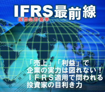 「売上」「利益」で企業の実力は図れない！ＩＦＲＳ適用で問われる投資家の目利き力