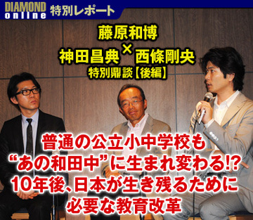 藤原和博×神田昌典×西條剛央　特別鼎談【後編】普通の公立小中学校も“あの和田中”に生まれ変わる!?10年後、日本が生き残るために必要な教育改革