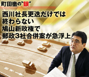 西川社長更迭だけでは終わらない鳩山新政権で郵政3社合併案が急浮上