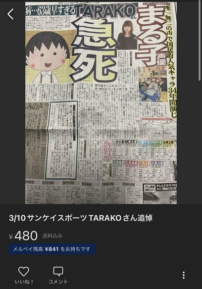 メルカリ「追悼商法」の呆れた実態、鳥山明の訃報に便乗「ドラゴンボール…高騰すると思います！」の不謹慎