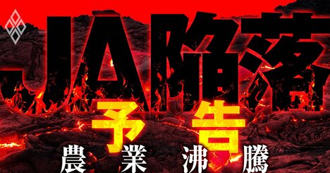 「農業バブル」到来！JA陥落の間隙を突き企業が大攻勢、豪農を囲い込みEC激増