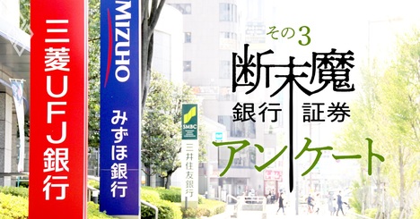 上場企業が付き合いたくない銀行ランキング、メガバンクの順位に異変