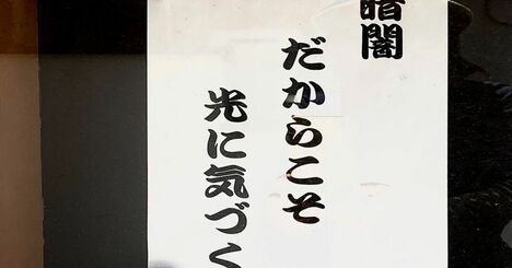 【お寺の掲示板139】暗闇だからこそ光に気づく