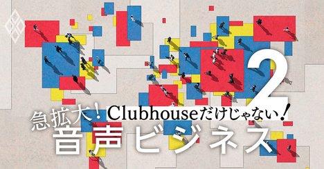 クラブハウスのライバルは？音声メディア5ジャンル11社を12項目で徹底比較