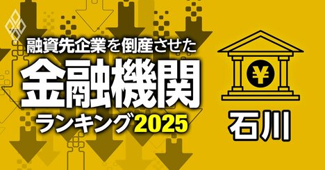融資先企業を「倒産」させた金融機関ランキング【石川】3位のと共栄信金、1位は？