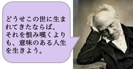 どうせこの世に生まれてきたならば、それを恨み嘆くよりも、意味のある人生を生きよう