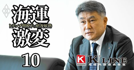 【人気特集】川崎汽船の五十嵐社長が激白！「海運一本足打法」の成長戦略・半導体材料の太陽HDに株主やPEファンドらが包囲網