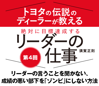 リーダーの言うことを聞かない、成績の悪い部下を「ゾンビ」にしない方法