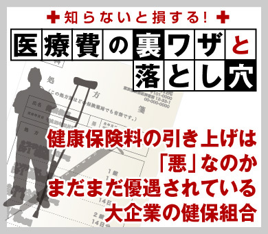 健康保険料の引き上げは「悪」なのか まだまだ優遇されている大企業の健保組合