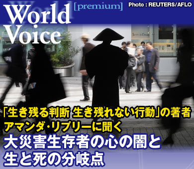 「生き残る判断 生き残れない行動」の著者アマンダ・リプリーに聞く大災害生存者の心の闇と生と死の分岐点
