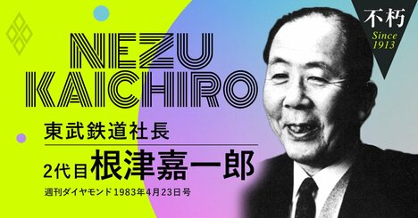 東武鉄道・2代目根津嘉一郎が語った東京“時計回り”発展説と「美術館愛」