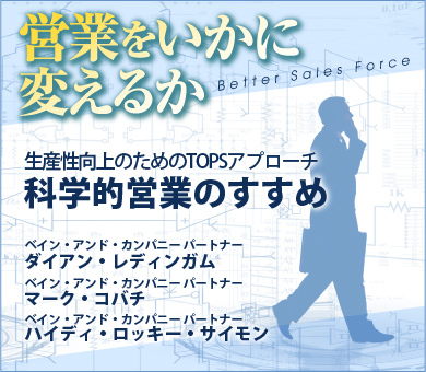 生産性向上のためのTOPSアプローチ科学的営業のすすめ