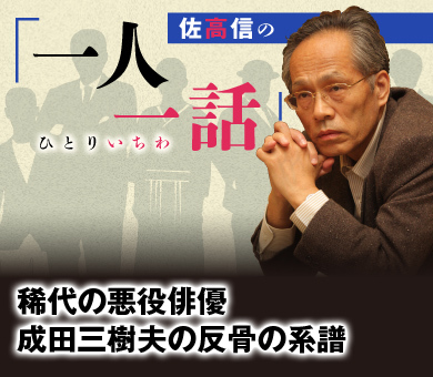 稀代の悪役俳優 成田三樹夫の反骨の系譜