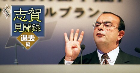 【志賀俊之】日産リバイバルプランの新事実！ゴーンショック27年目の再検証――“抵抗勢力”購買部門の攻防・ケイレツ解体・年功序列廃止の功罪とは