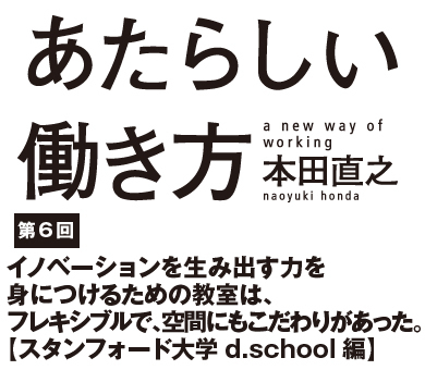 イノベーションを生み出す力を身につけるための教室は、フレキシブルで、空間にもこだわりがあった。【スタンフォード大学d.school編】