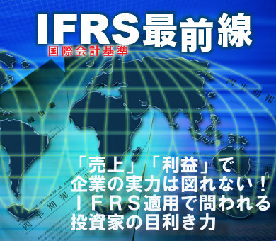 「売上」「利益」で企業の実力は図れない！ＩＦＲＳ適用で問われる投資家の目利き力