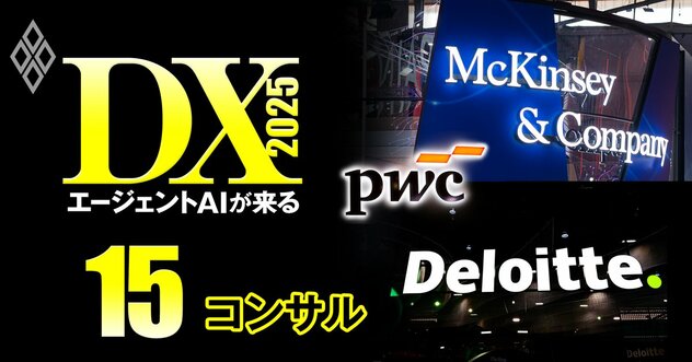 マッキンゼー・デロイト・PwC…コンサルはAIに代替される？新卒の「とりあえずコンサル」は続くのか、企業からのフィーと待遇への影響も徹底検証