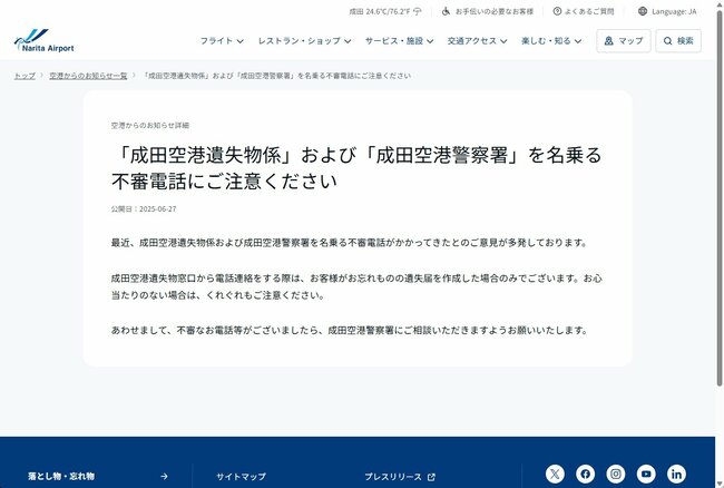 「入国管理局です」「遺失品係です」成田空港から電話がかかってきたら要注意なワケ