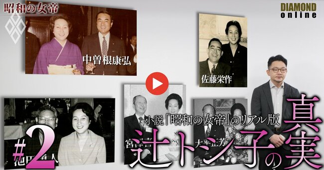 小説「昭和の女帝」のリアル版 辻トシ子の真実#2