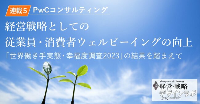 PwCコンサルティング調査から見る「世界の働き手のウェルビーイング」と日本企業への示唆