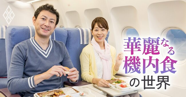 華麗なる機内食の世界