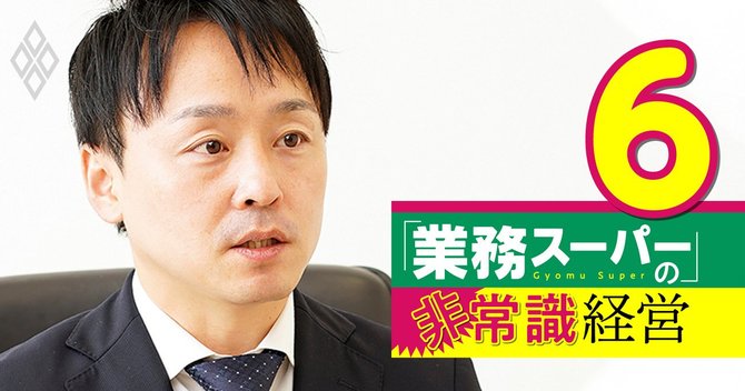 業務スーパーの総帥 創業家2代目社長が語る 業務スーパーは地域2番店を目指す 業務スーパー の非常識経営 ダイヤモンド オンライン