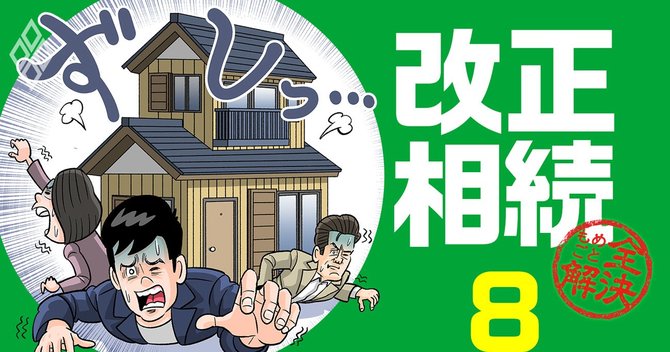 改正相続#8