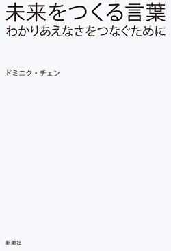 『未来をつくる言葉:わかりあえなさをつなぐために』書影