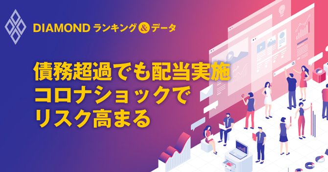 コロナ危機で窮地に 米大企業債務超過ランキング 完全版 Diamondランキング データ ダイヤモンド オンライン